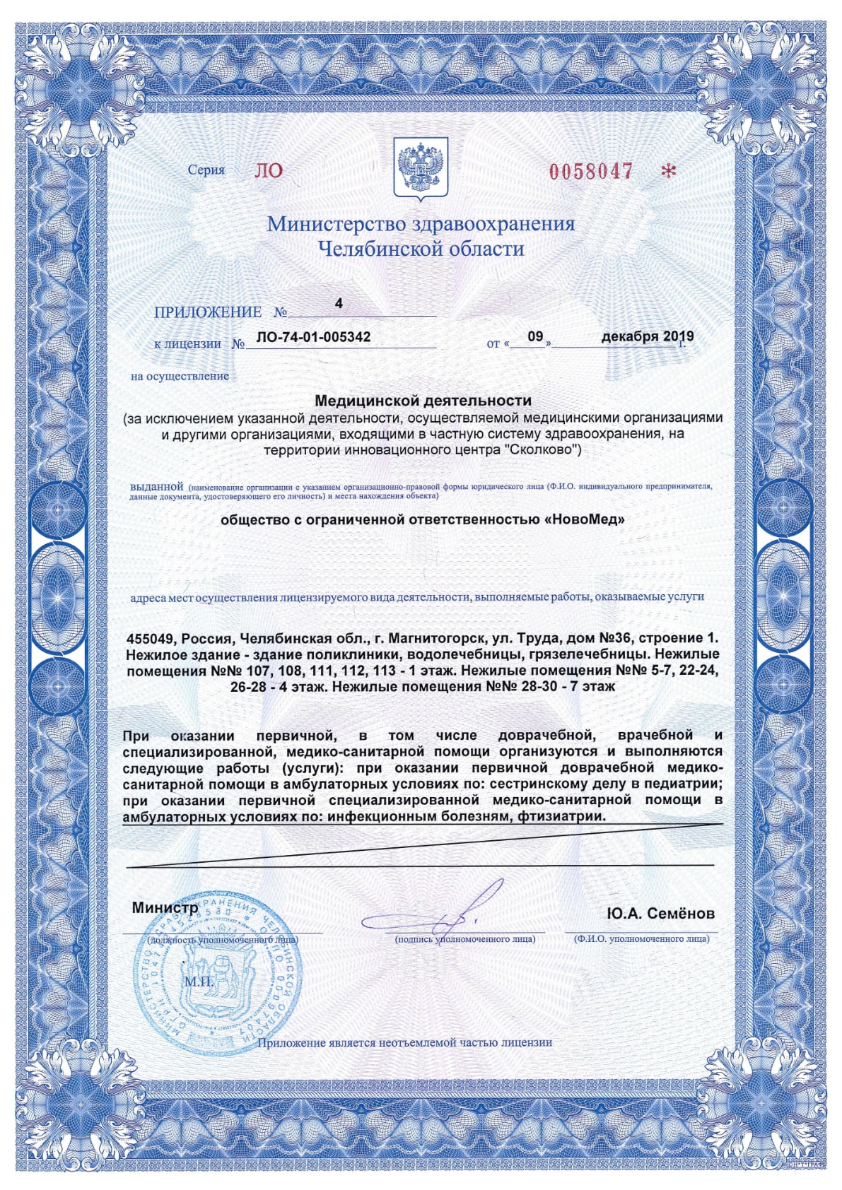 Приложение №4 к лицензии ЛО-74-01-005342