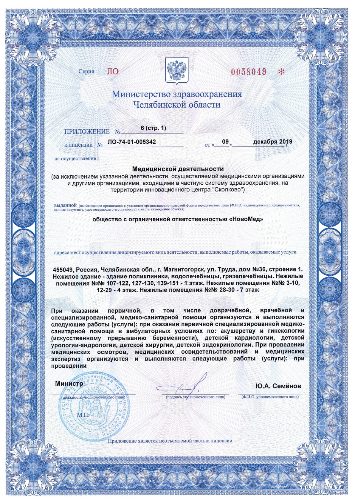 Приложение №6 к лицензии ЛО-74-01-005342, лист 1