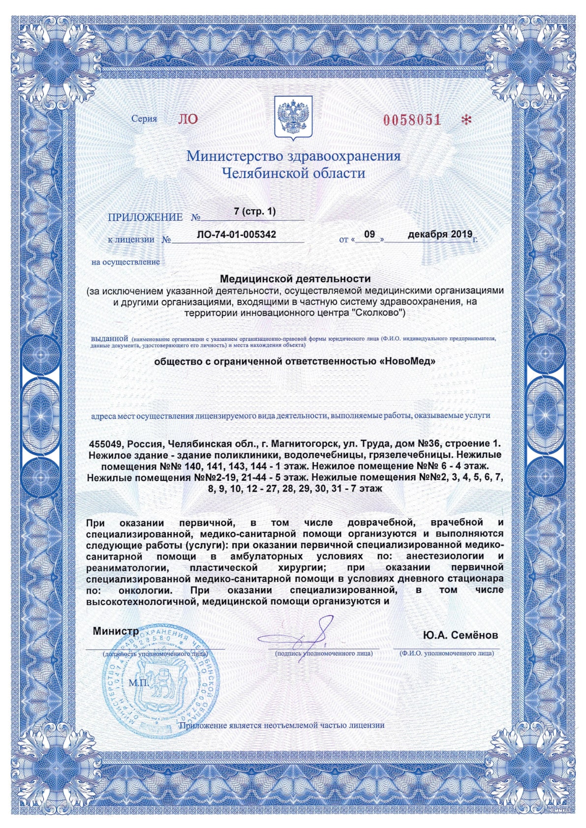 Приложение №7 к лицензии ЛО-74-01-005342, лист 1
