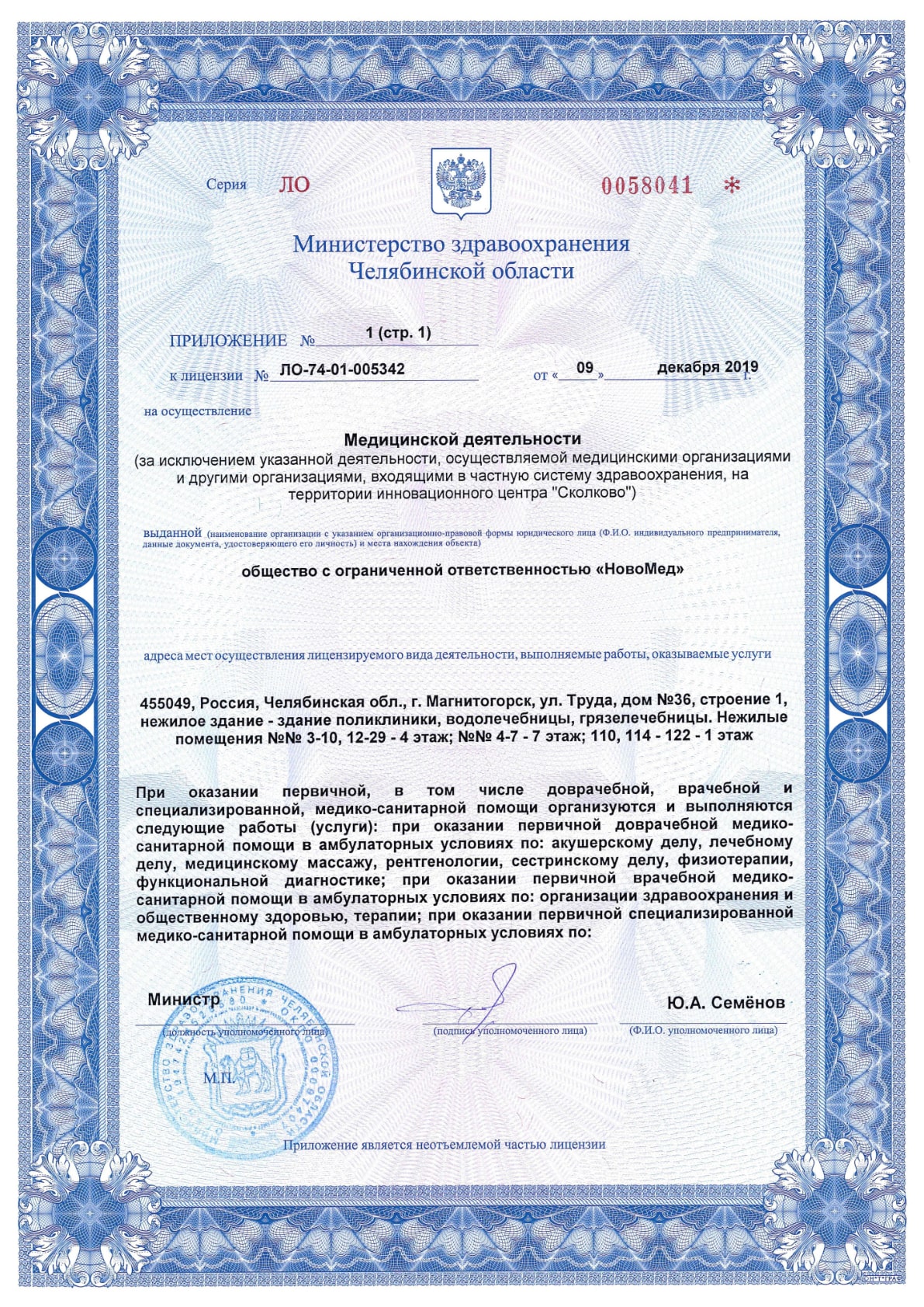 Приложение №1 к лицензии ЛО-74-01-005342, лист 1