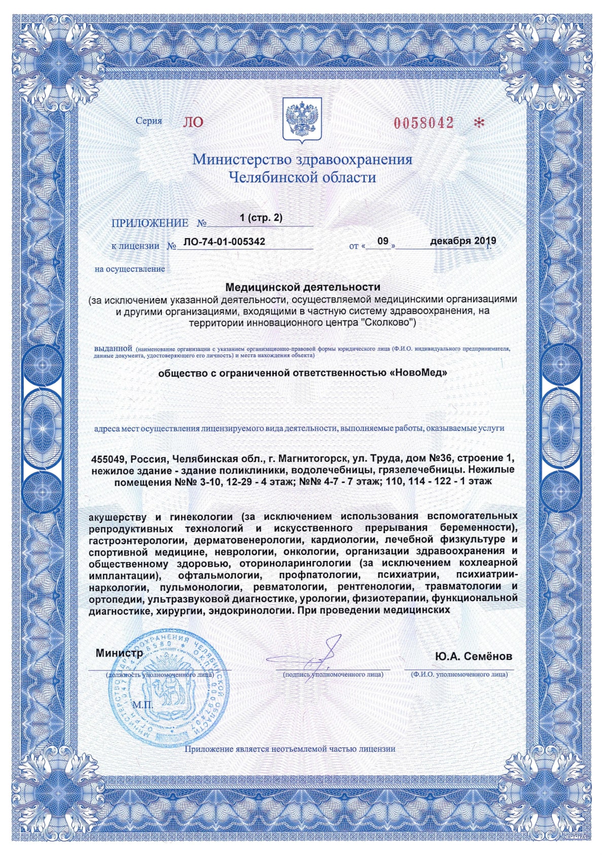Приложение №1 к лицензии ЛО-74-01-005342, лист 2